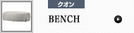 BENCH (クオン)