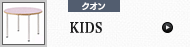 KIDS (クオン)