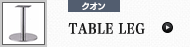 Table Leg (クオン)