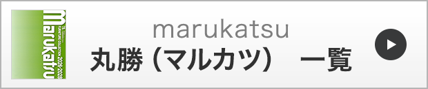 marukatsu一覧